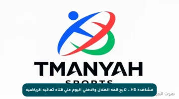 مشاهدة HD.. تابع قمة الهلال والأهلي اليوم على قناة ثمانية الرياضية